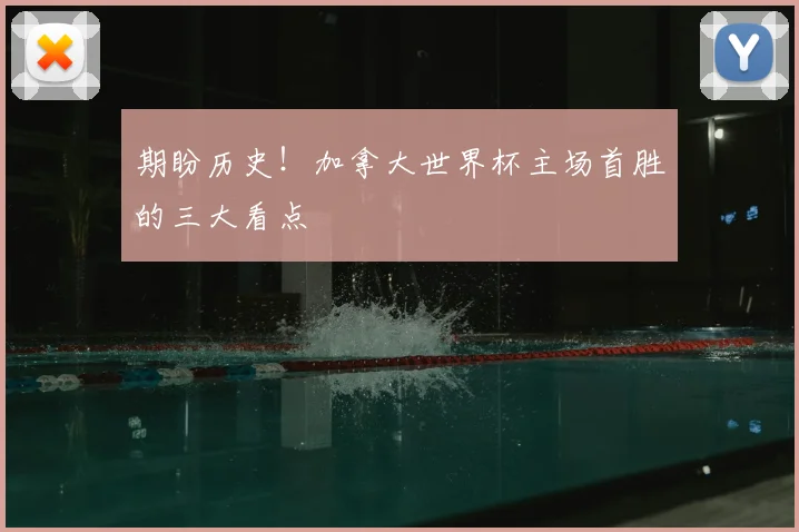 期盼历史！加拿大世界杯主场首胜的三大看点
