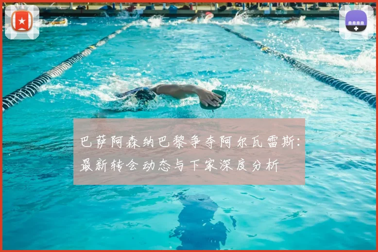 巴萨阿森纳巴黎争夺阿尔瓦雷斯:最新转会动态与下家深度分析