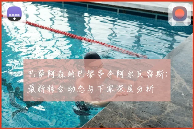 巴萨阿森纳巴黎争夺阿尔瓦雷斯:最新转会动态与下家深度分析