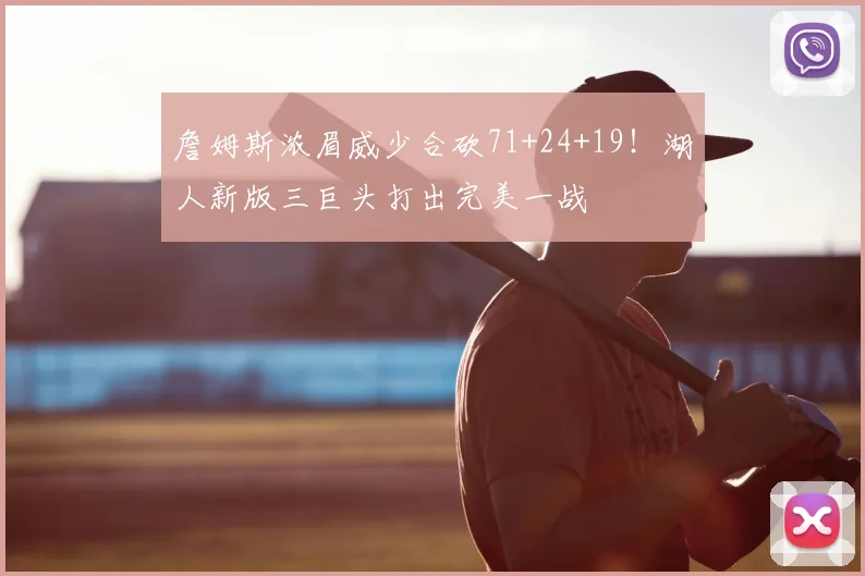 詹姆斯浓眉威少合砍71+24+19！湖人新版三巨头打出完美一战