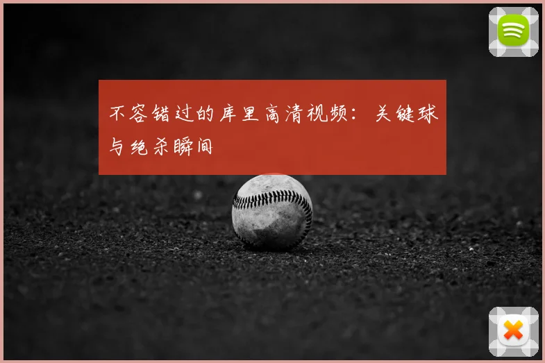 不容错过的库里高清视频：关键球与绝杀瞬间