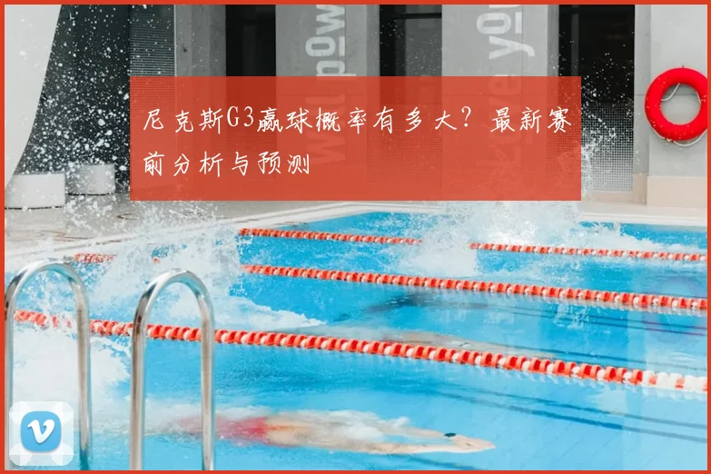 尼克斯G3赢球概率有多大?最新赛前分析与预测